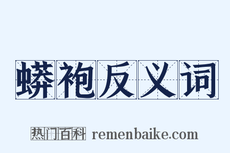 蟒袍反义词是什么意思的图片